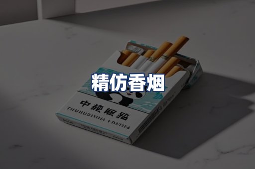 精仿香烟